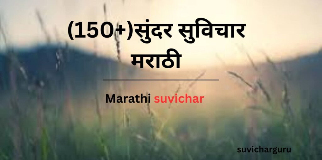 Marathi suvichar