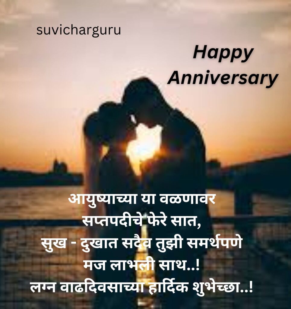 Anniversary wishes for husband in marathi