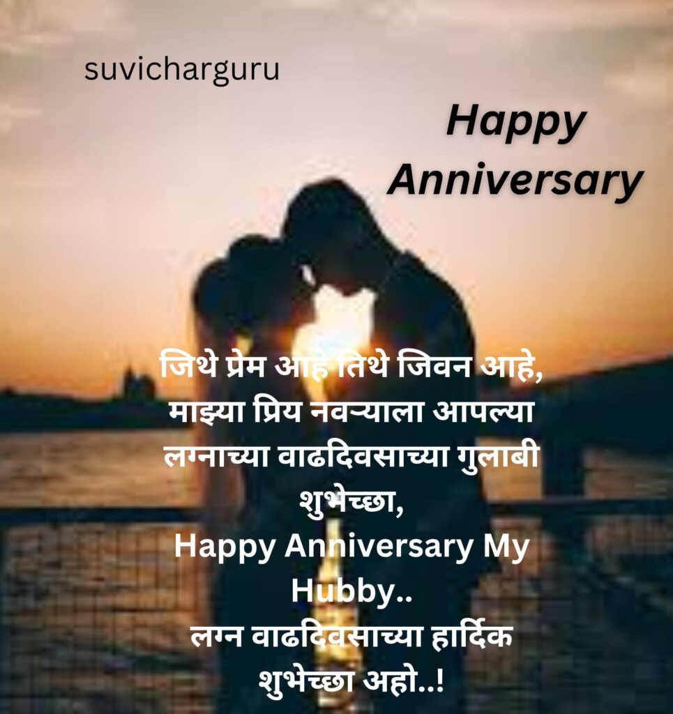 anniversary wishes for husband in marathi