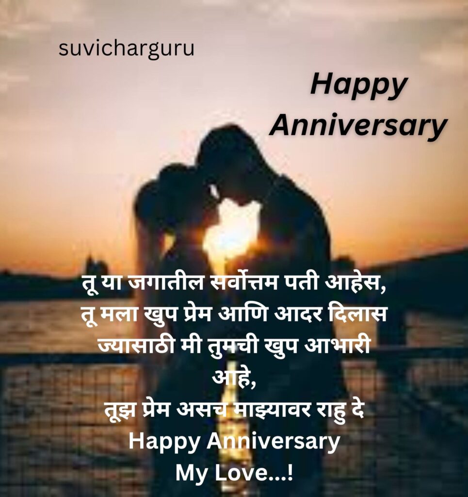 anniversary wishes for husband in marathi