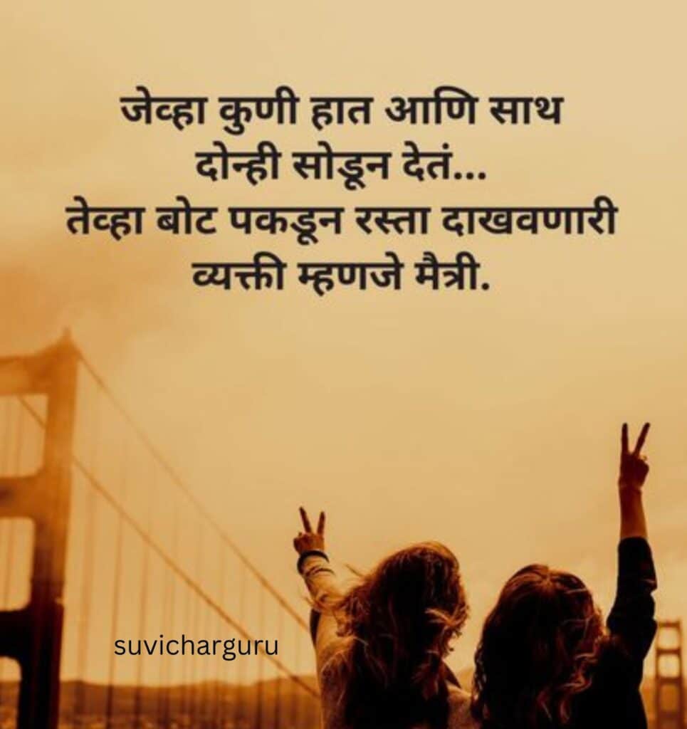 Heart touching friendship quotes in marathi