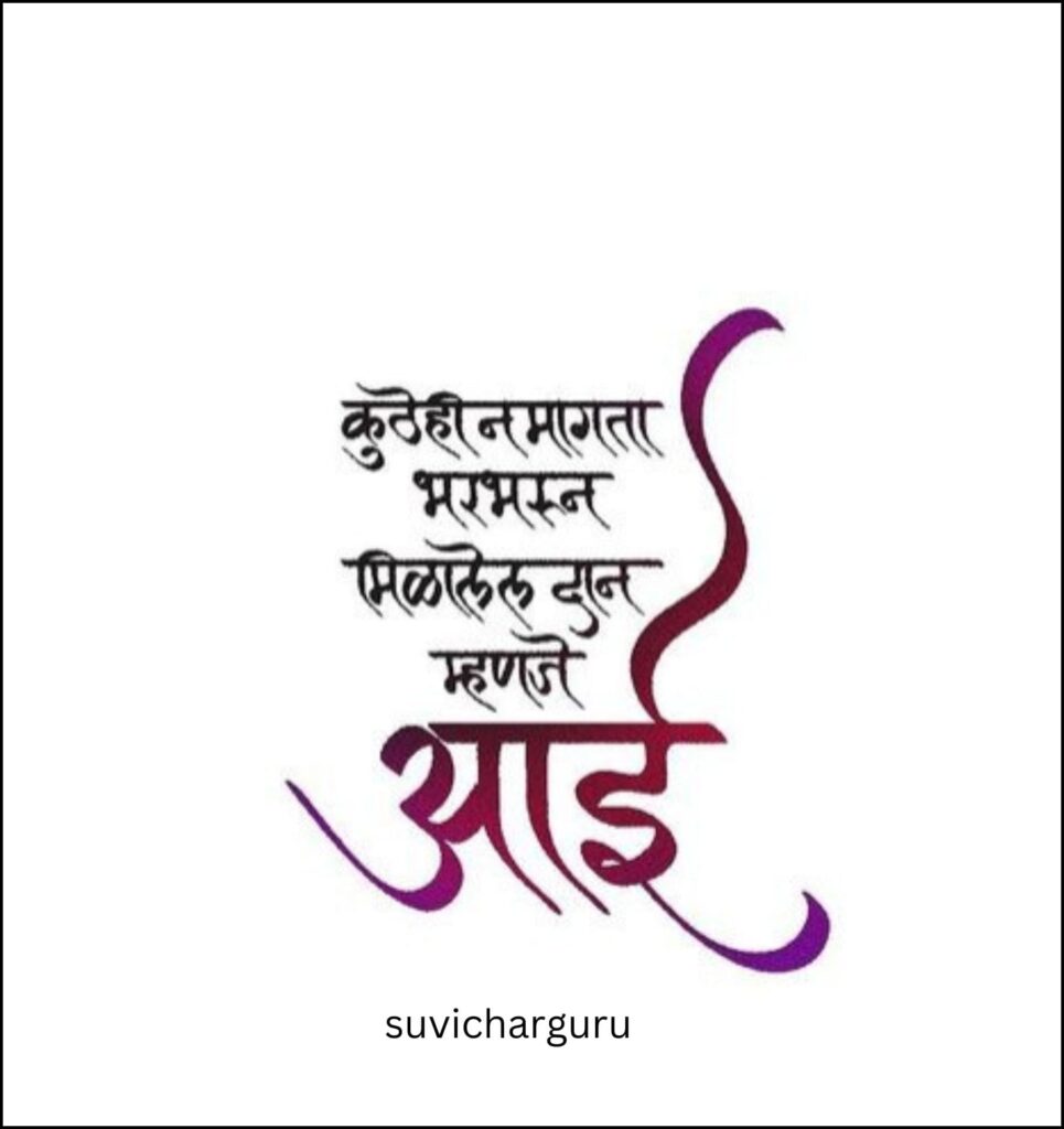 Mothers day quotes in marathi 