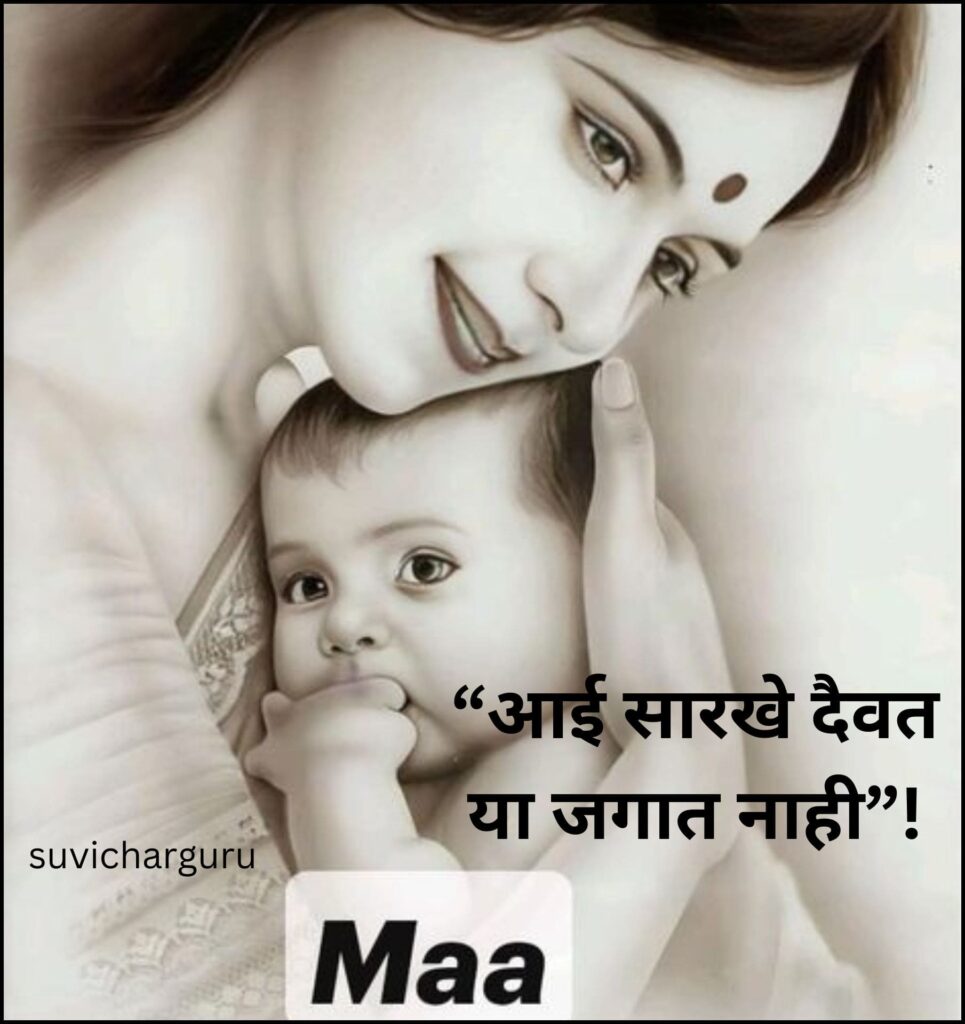 Mothers day quotes in marathi