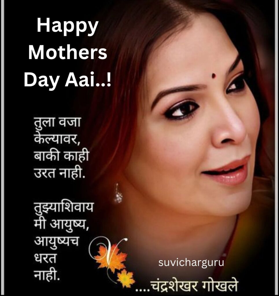 Mothers day quotes in marathi