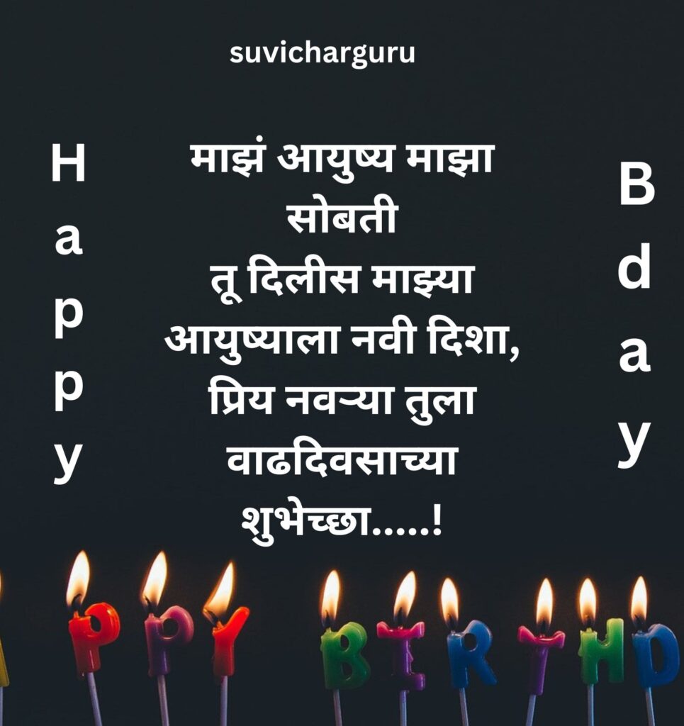 Birthday Wishes For Husband In Marathi