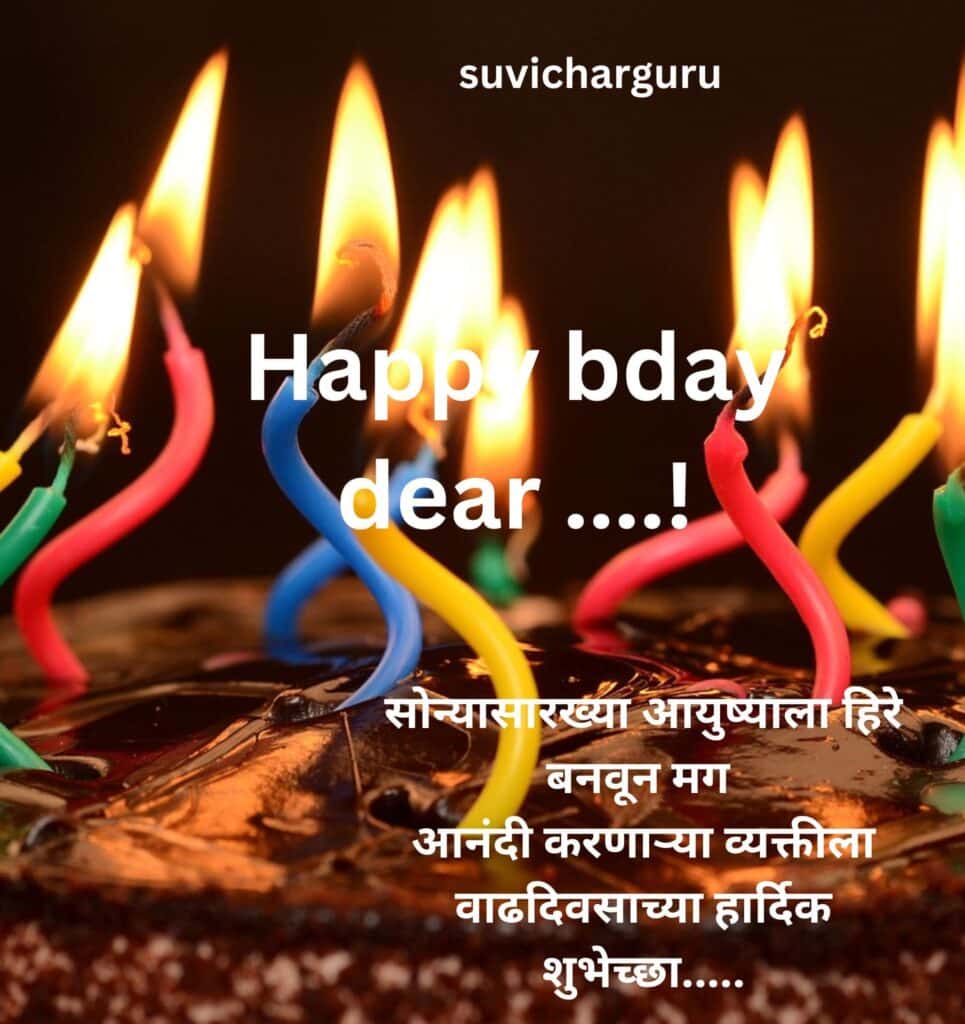 Birthday Wishes For Husband In Marathi