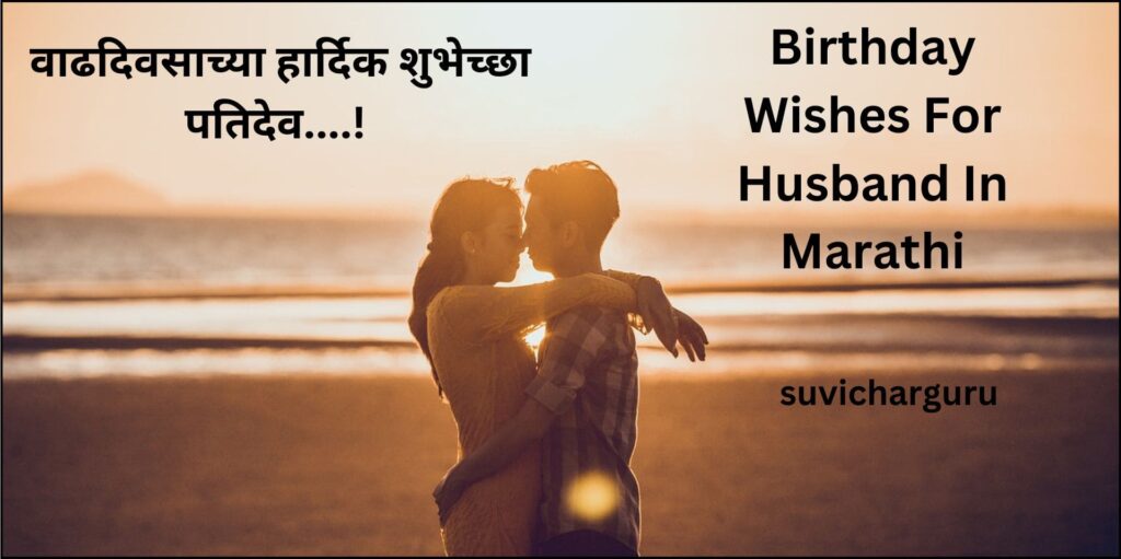 Birthday Wishes For Husband In Marathi