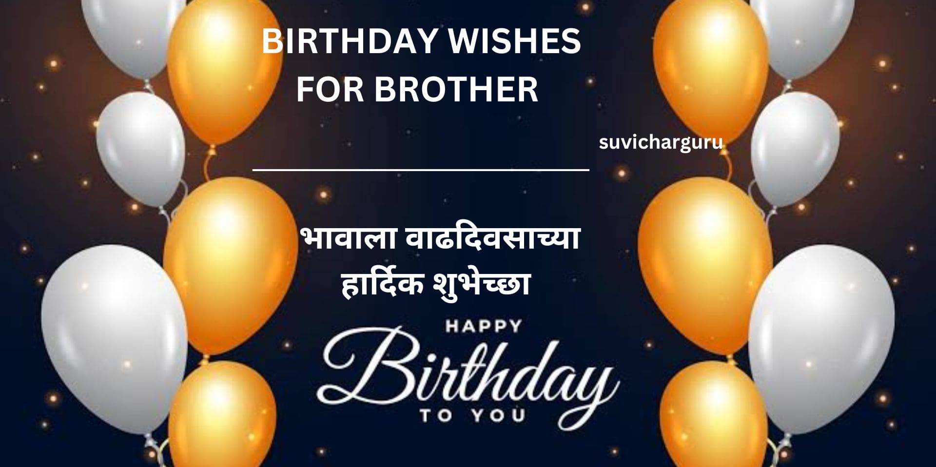 Birthday wishes for brother | 200+भावाला वाढदिवसाच्या हार्दिक शुभेच्छा