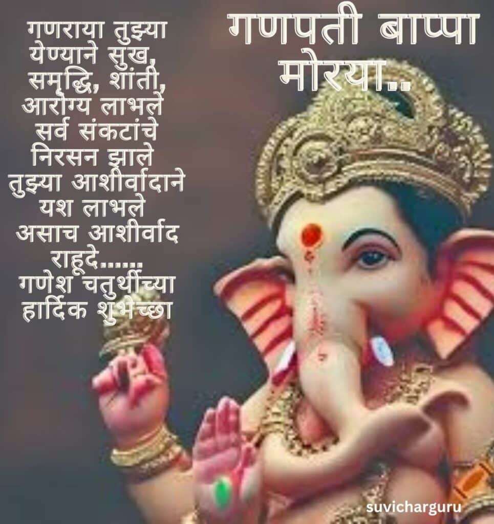 Ganesh chaturthi wishes in marathi