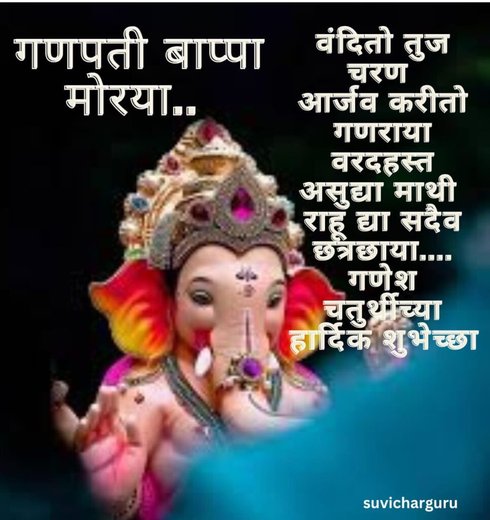 Ganesh chaturthi wishes in marathi