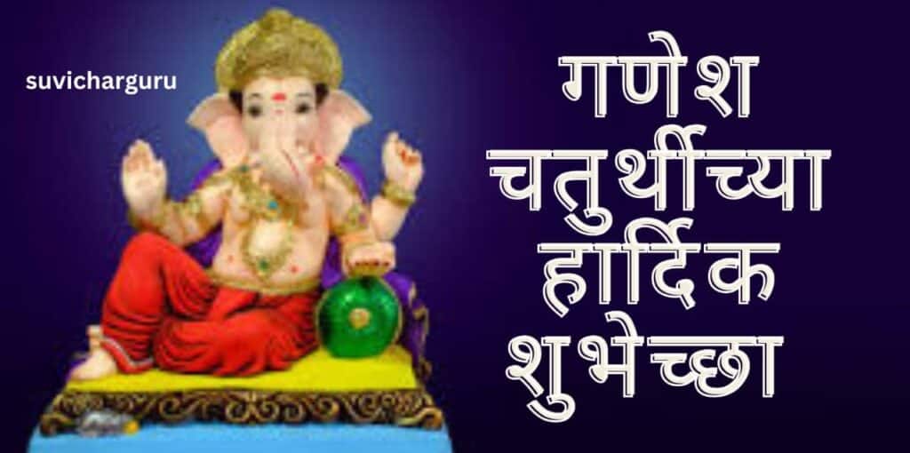 Ganesh chaturthi wishes in marathi