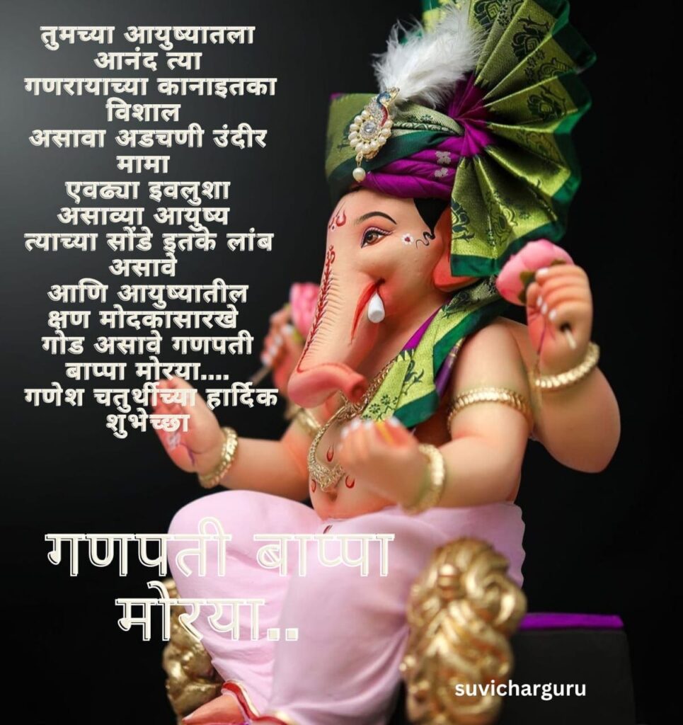 Ganesh chaturthi wishes in marathi