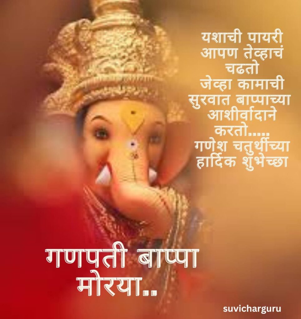 Ganesh chaturthi wishes in marathi