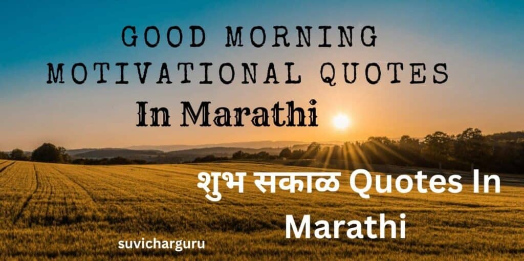 Good Morning Motivational Quotes In Marathi