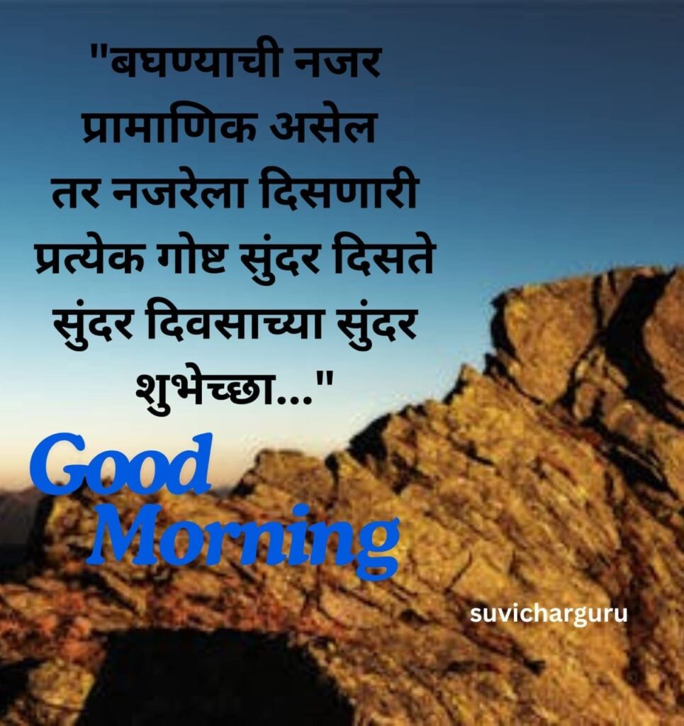 Good Morning Motivational Quotes in Marathi