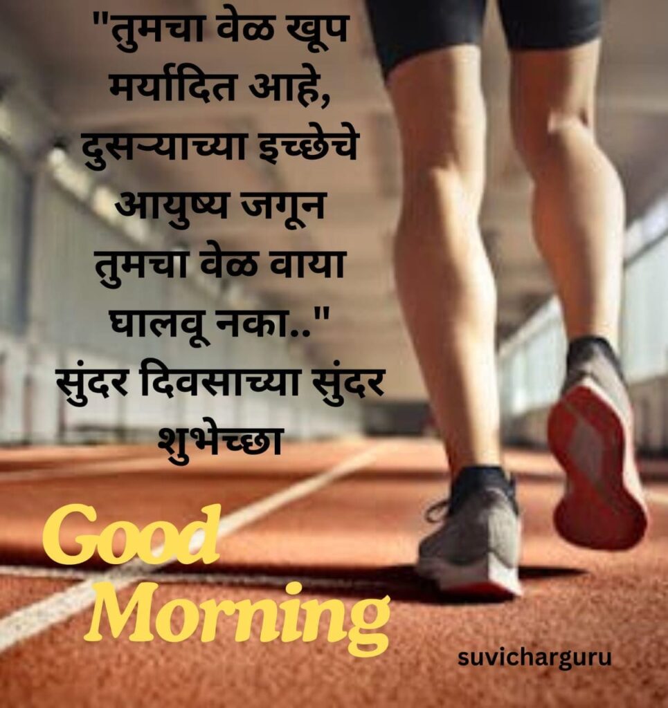 Good Morning Motivational Quotes in Marathi 