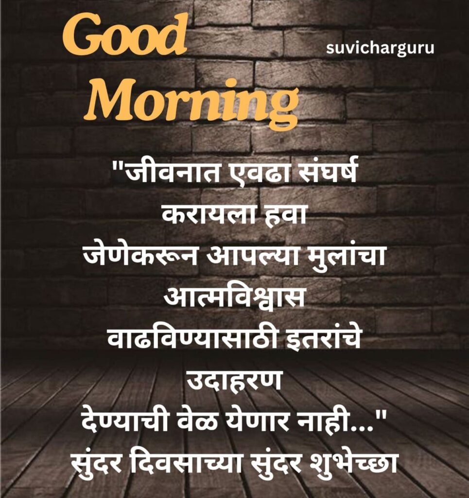 Good Morning Motivational Quotes in Marathi