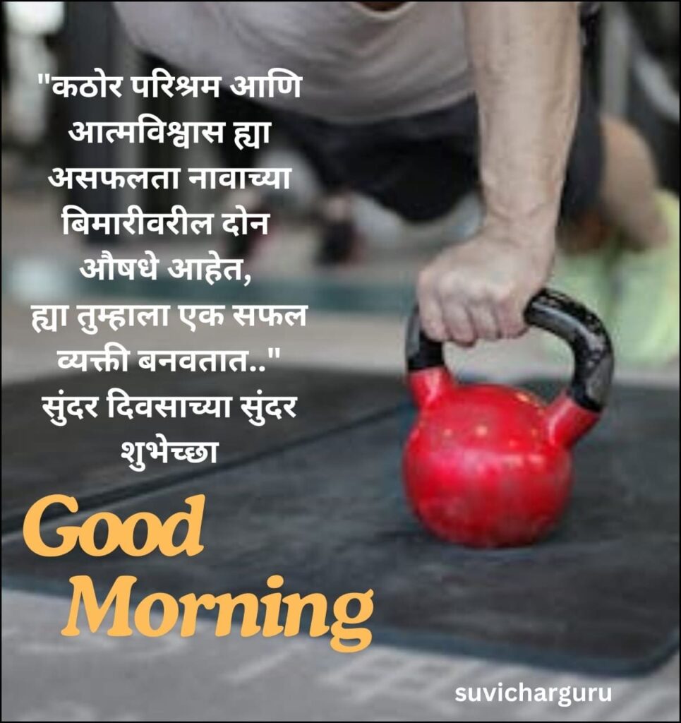 Good Morning Motivational Quotes in Marathi