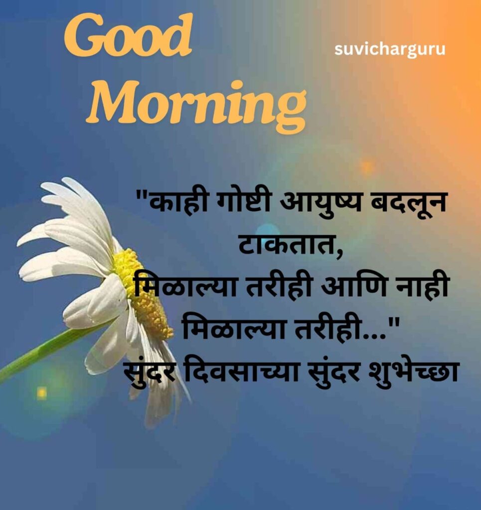 Good Morning Motivational Quotes in Marathi