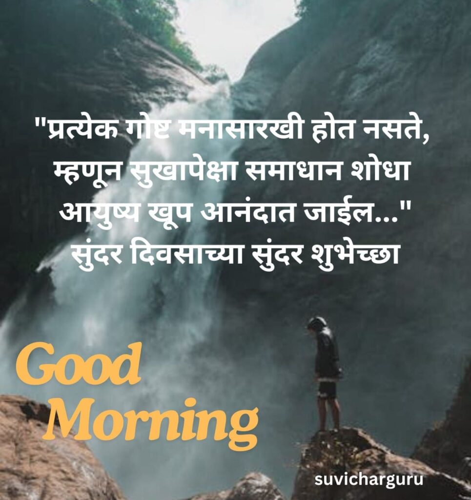 Good Morning Motivational Quotes in Marathi