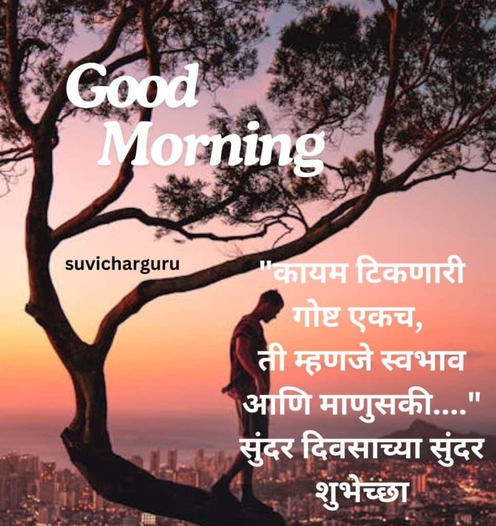 Good Morning Motivational Quotes in Marathi