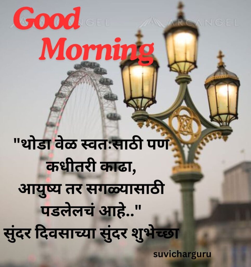 Good Morning Motivational Quotes in Marathi