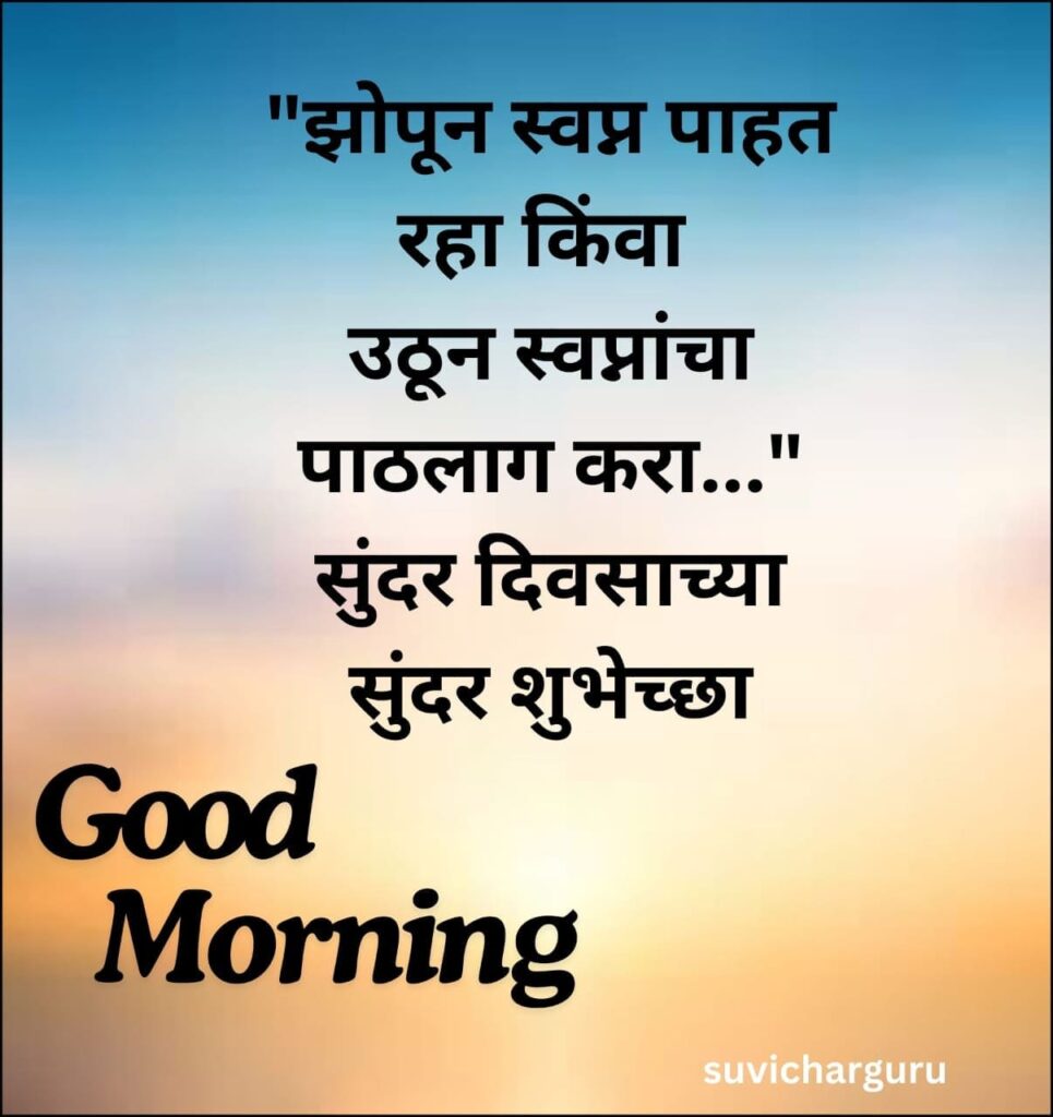 Good Morning Motivational Quotes in Marathi