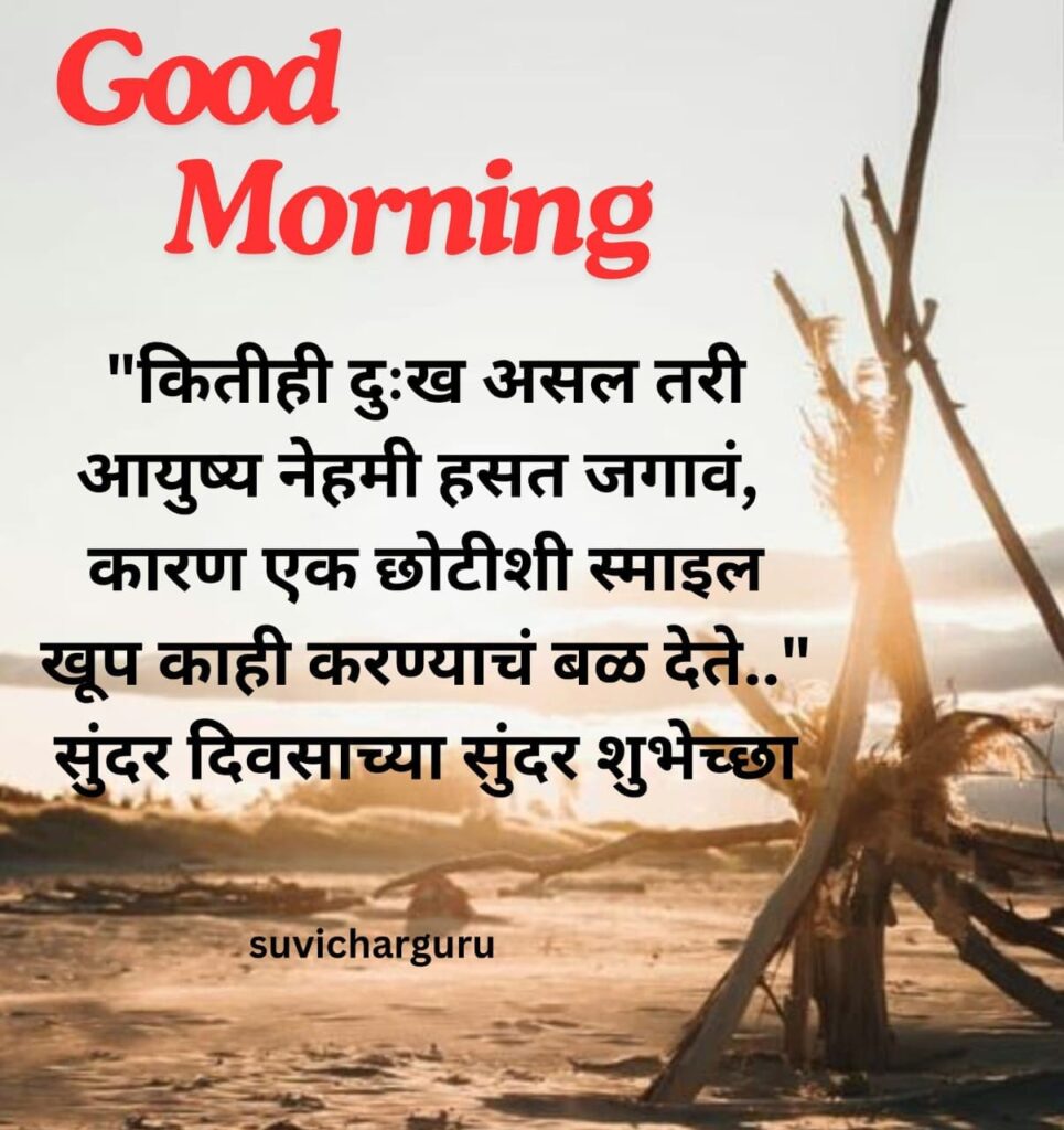 Good Morning Motivational Quotes in Marathi