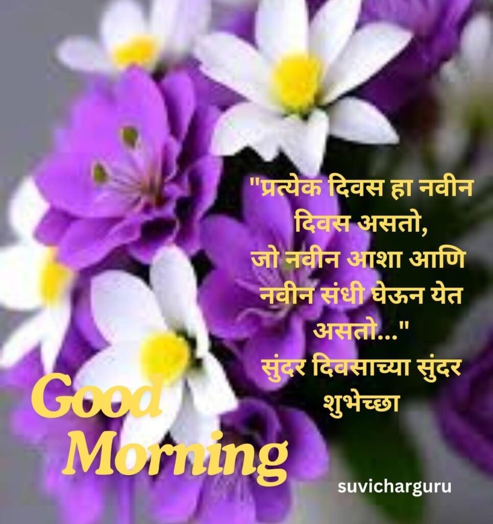 Good Morning Motivational Quotes in Marathi