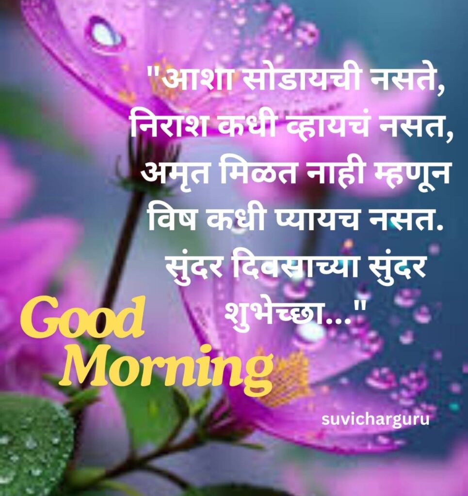 Good Morning Motivational Quotes in Marathi