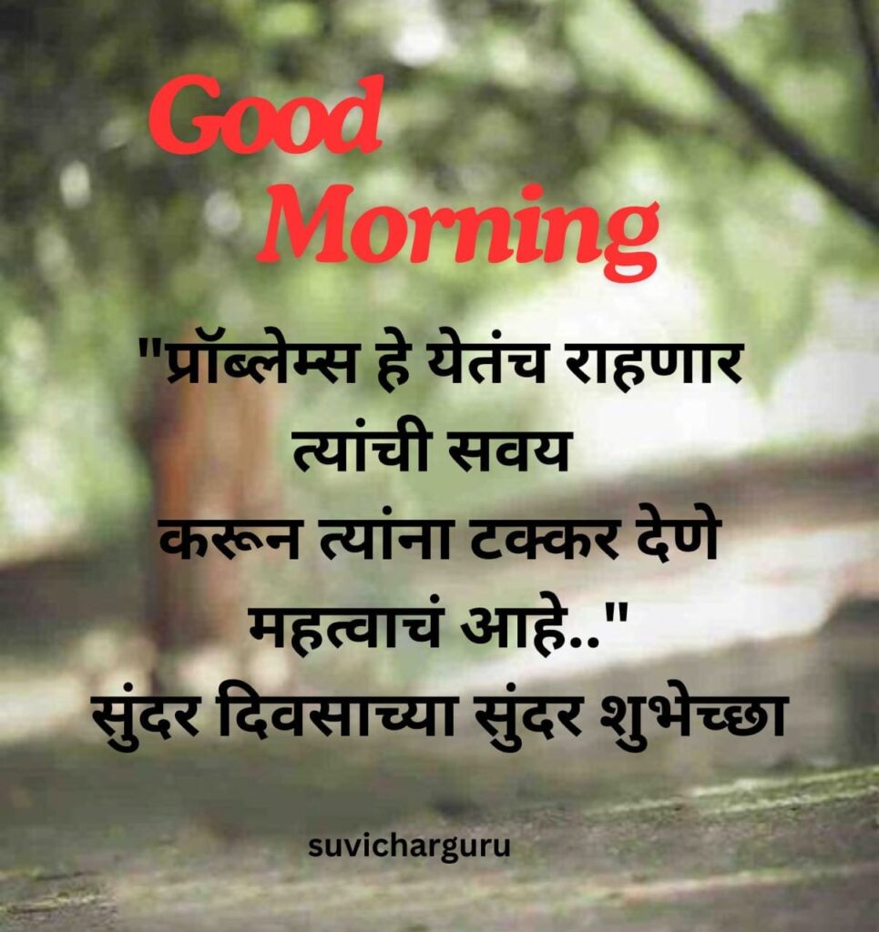 Good Morning Motivational Quotes in Marathi