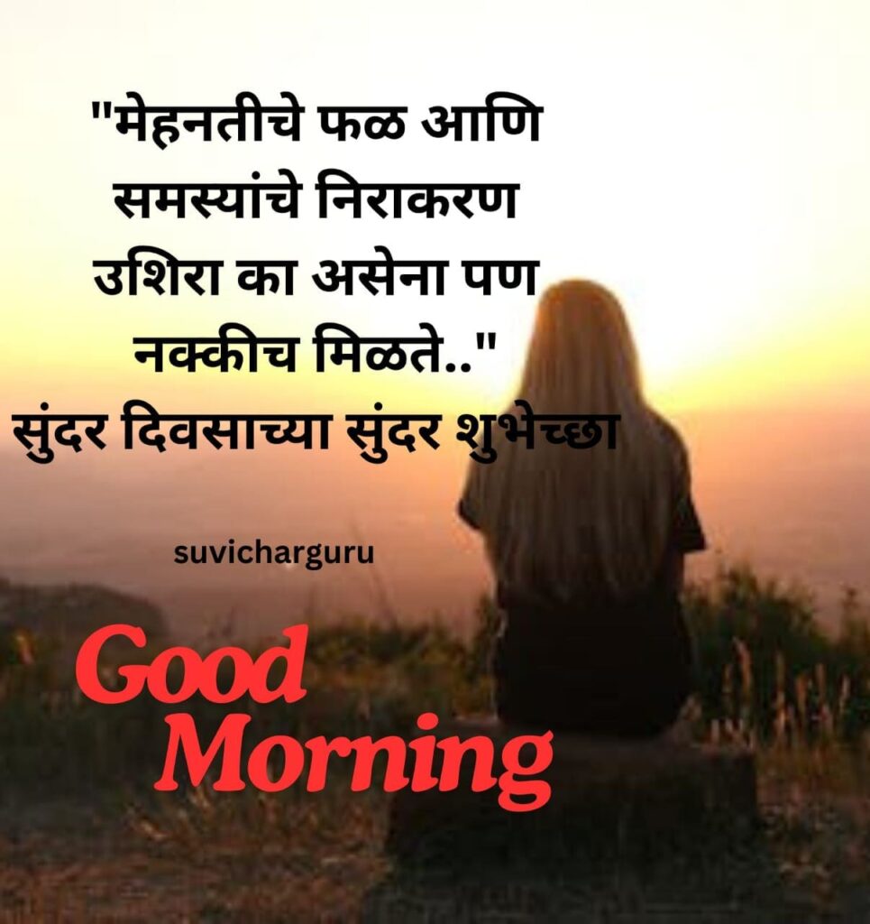 Good Morning Motivational Quotes in Marathi