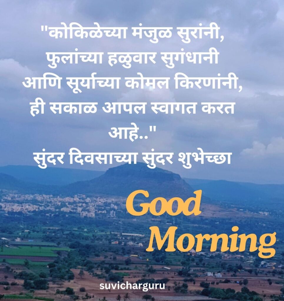 Good Morning Motivational Quotes in Marathi