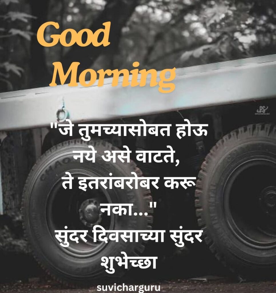 Good Morning Motivational Quotes in Marathi