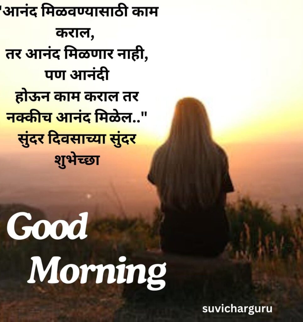 Good Morning Motivational Quotes in Marathi