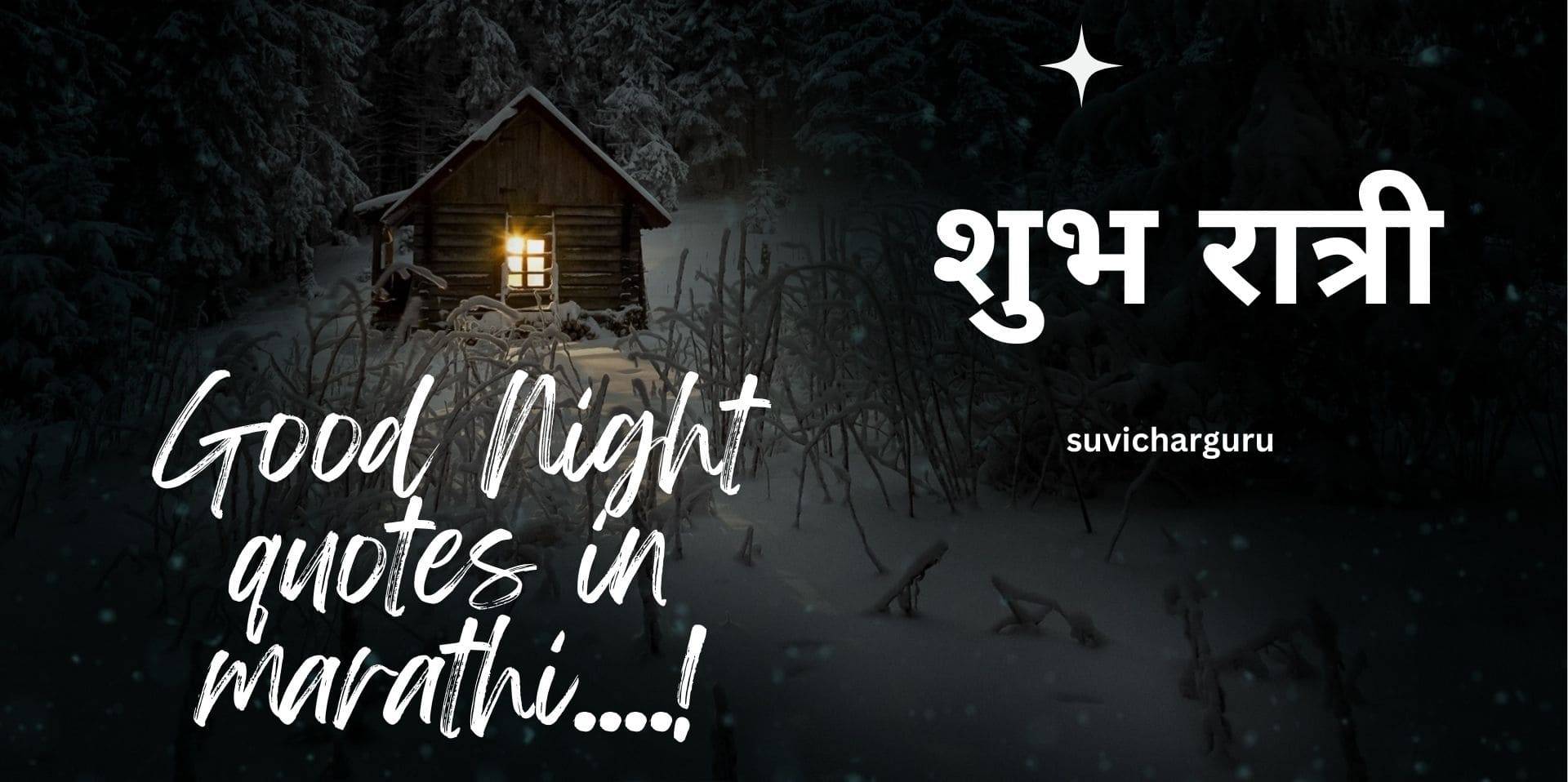 Good night quotes in marathi |150+शुभ रात्री शुभेच्छा संदेश मराठी