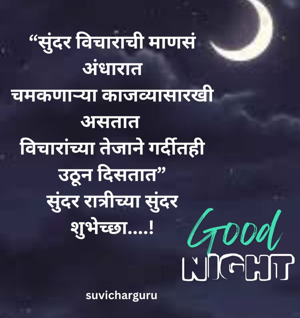 Good night quotes in marathi