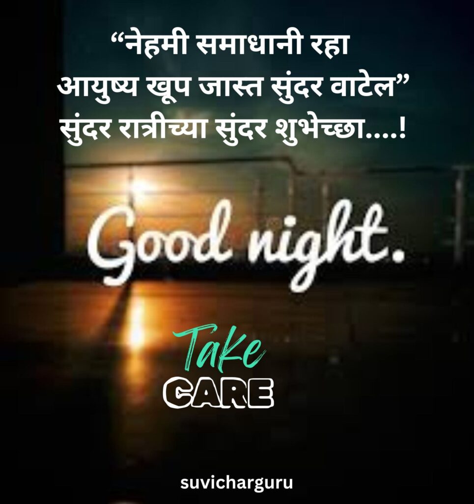 Good night quotes in marathi