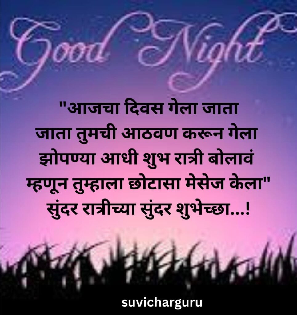 Good night quotes in marathi