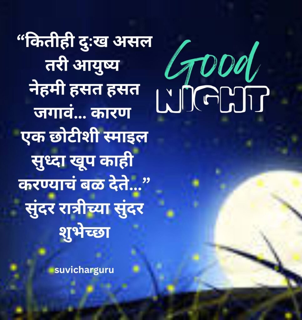 Good night quotes in marathi