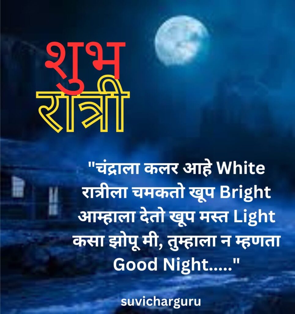 Good night quotes in marathi