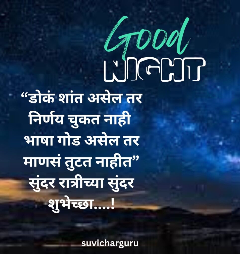 Good night quotes in marathi