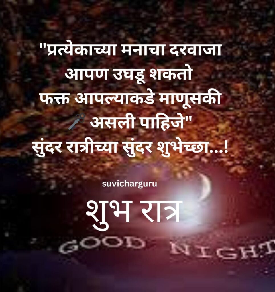 Good night quotes in marathi