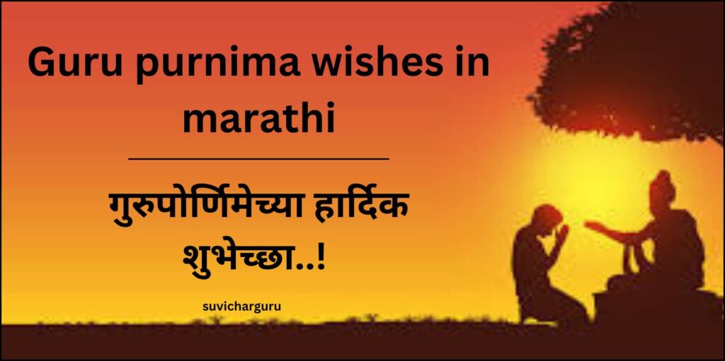 Guru purnima wishes in marathi