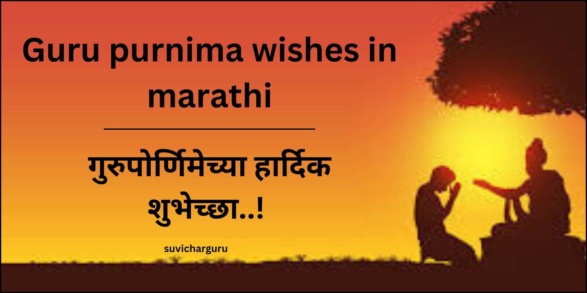 Guru purnima wishes in marathi | गुरुपौर्णिमेच्या हार्दिक शुभेच्छा!