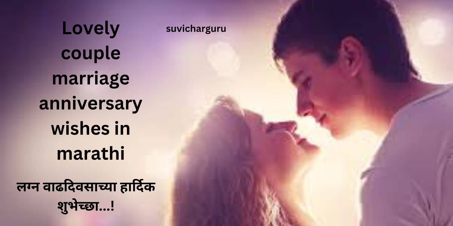 200+Lovely couple marriage anniversary wishes in marathi | लग्न वाढदिवसाच्या हार्दिक शुभेच्छा
