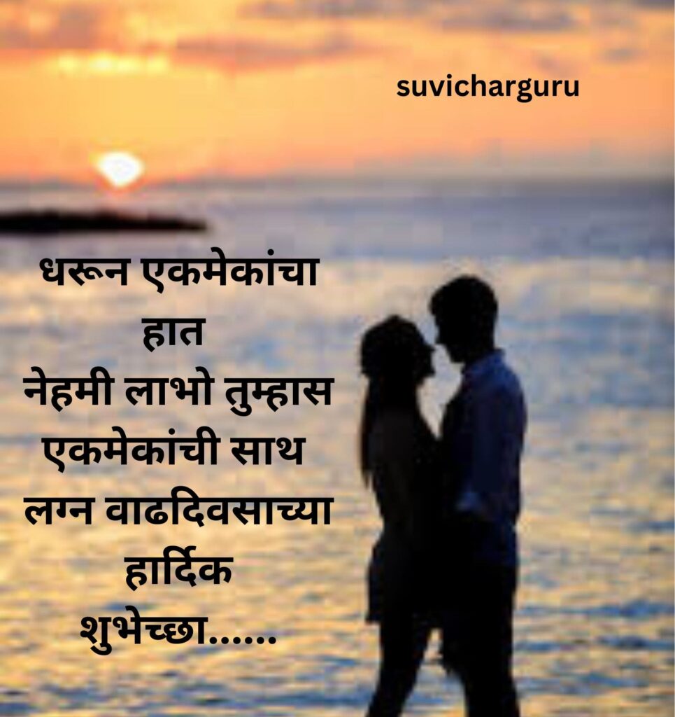 Lovely couple marriage anniversary wishes in marathi 