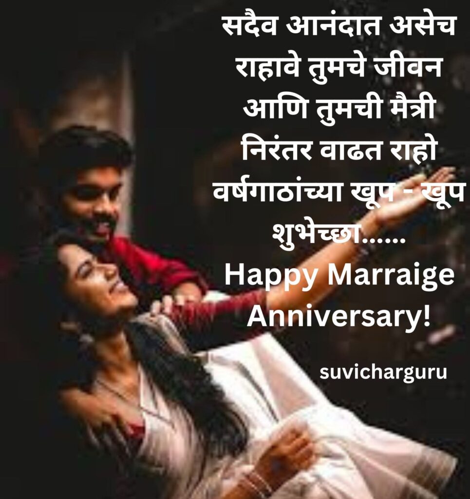 Lovely couple marriage anniversary wishes in marathi