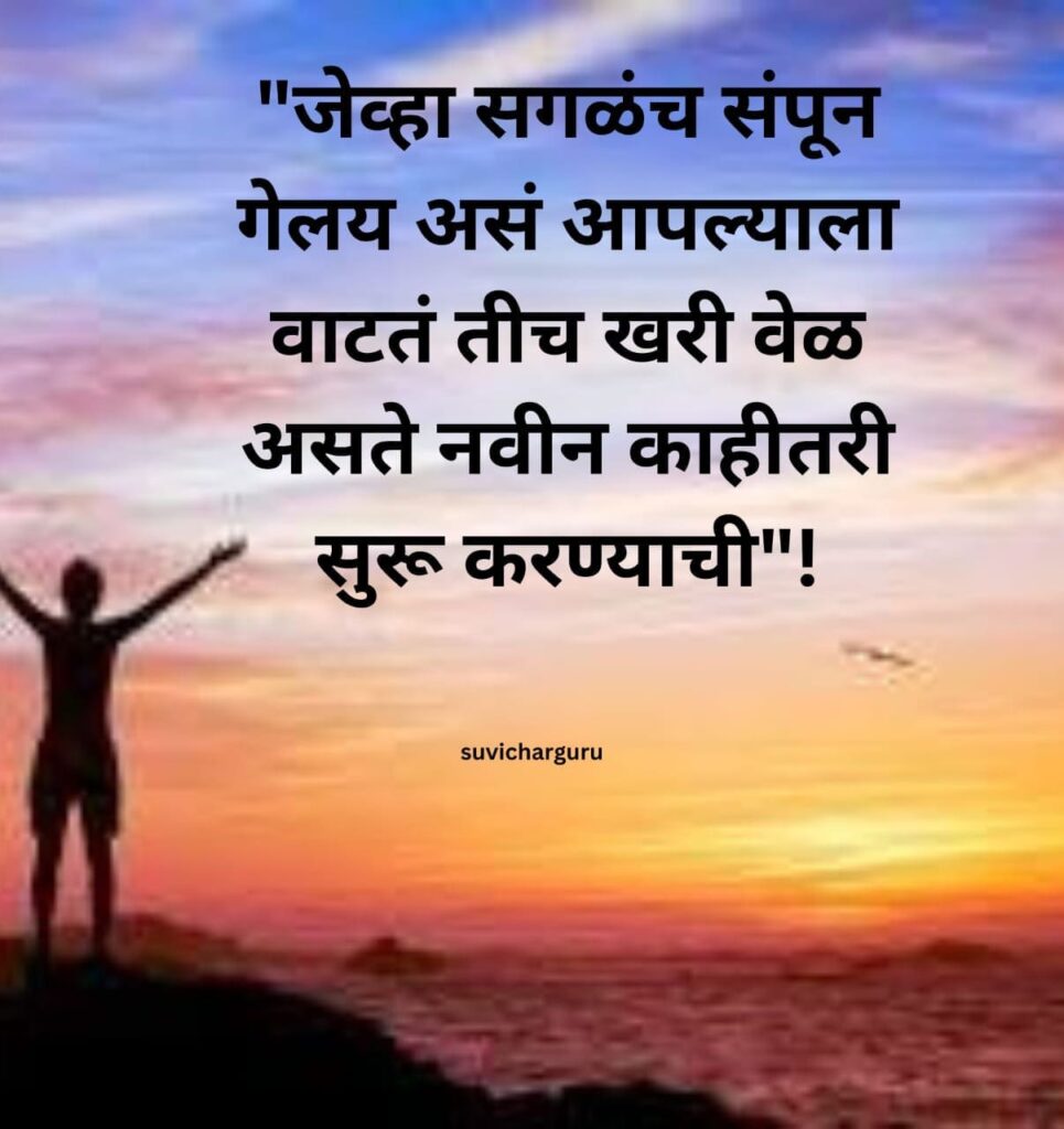 Motivational Quotes In Marathi