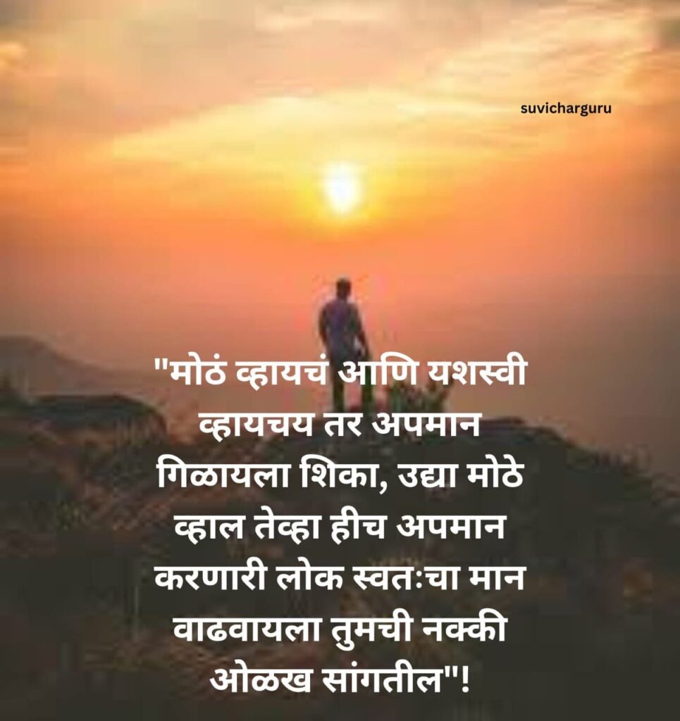 Motivational Quotes In Marathi